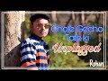 Chole Gecho Tate ki | চলে গেছো তাতে কি | Cover by - Rohan