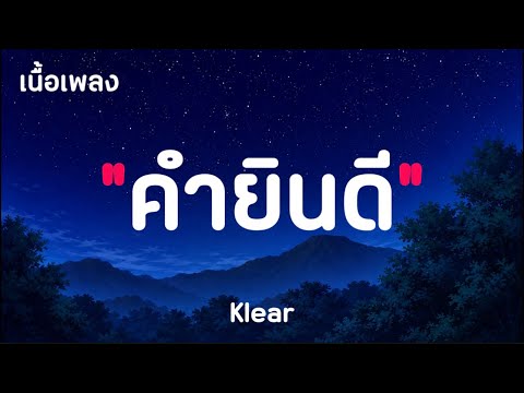 คำยินดี - Klear ( เนื้อเพลง )