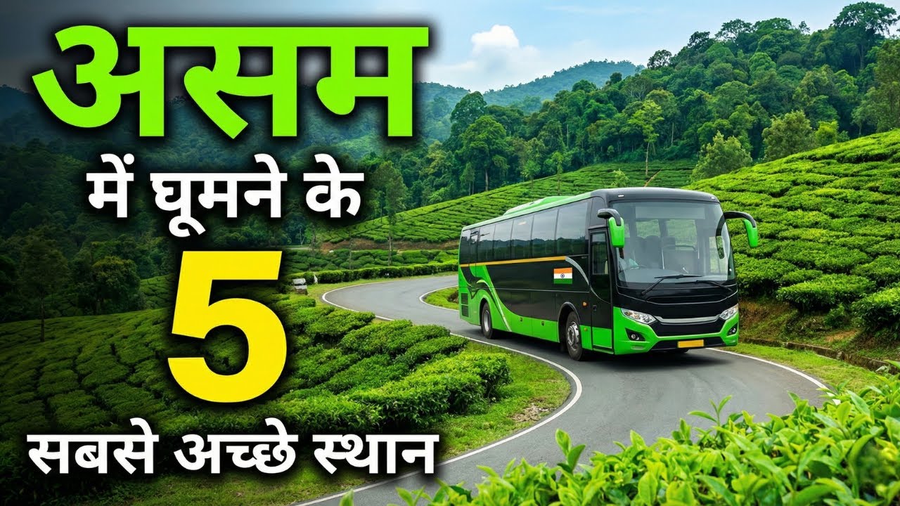 Assam Famous Places | असम के ईन 5 जगहों पर जरूर घूमें 