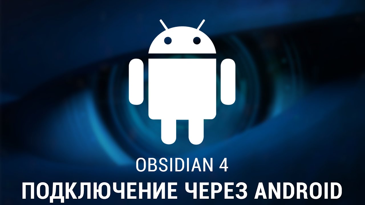 ИНСТРУКЦИЯ ПО ПОДКЛЮЧЕНИЮ OBSIDIAN 4 НА ANDROID