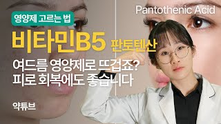 원약사가 알려주는 비타민B5(판토텐산)에 대한 모든 것, 여드름과 부신피로!
