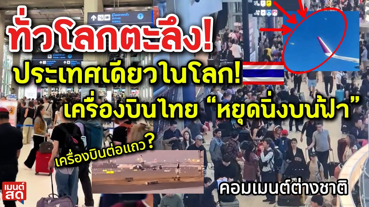 ประเทศเดียวในโลก! ทั่วโลกตะลึง เมืองไทยทำได้ยังไง เครื่องบินเหมือน “หยุดนิ่งบนฟ้า”  คอมเมนต์ต่างชาติ