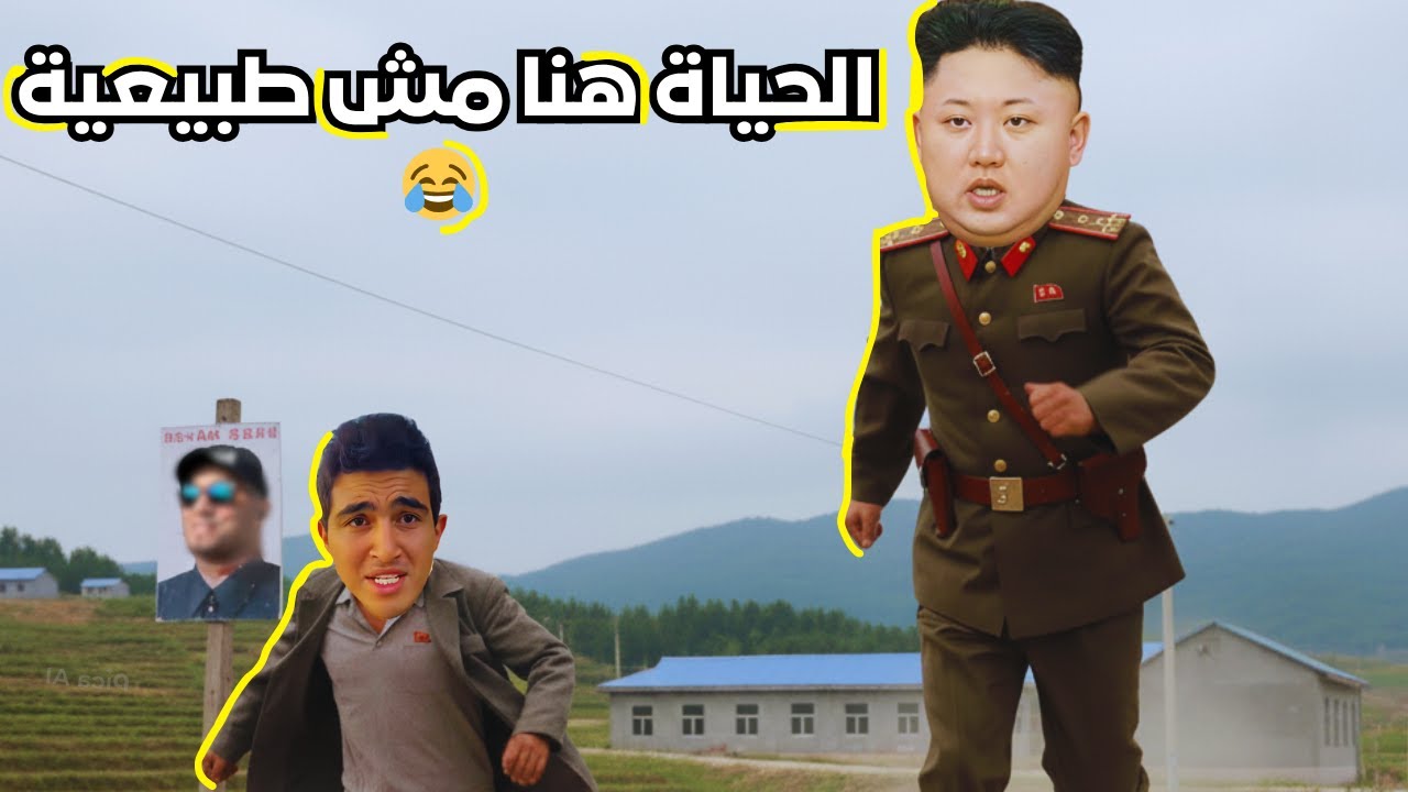 ليه الحياة هنا مش طبيعية؟! 😂🇰🇵 قصة أغرب بلد في العالم