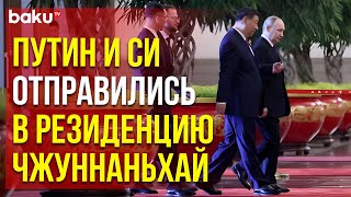 Завершился первый день госвизита Путина в Китай