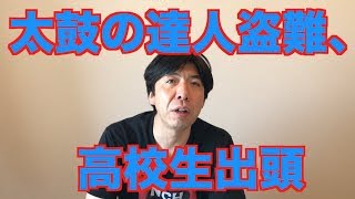 太鼓の達人盗難、高校生出頭