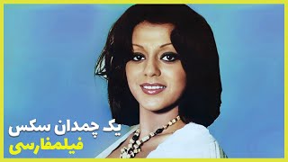  فیلم فارسی یک چمدان سکس | علی میری و نعمت‌الله گرجی | Filme Farsi Yek Chamedan Sex 