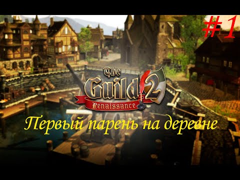 Видео: Первый парень на деревне #1 - The Guild 2 Renaissance