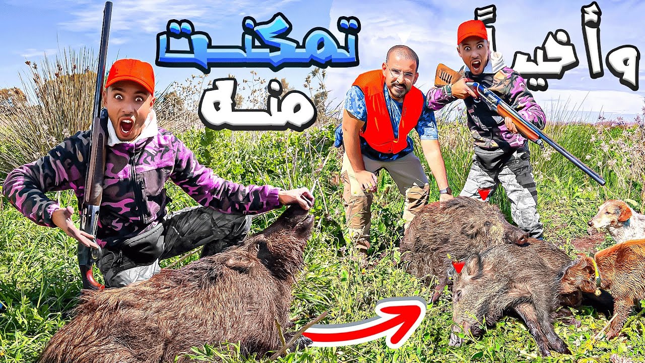 الحياة البرية:تحدي صيد الخنزير🐗البري طريقة صيد🏹تحبس الأنفاس😱لقيت تلفون📱طايح شوف أشنو وقع