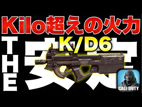 [CoDモバイル] cod初心者でもまさかのキルレ6wwwp90の安定カスタムがkilo超えててワロタwww
