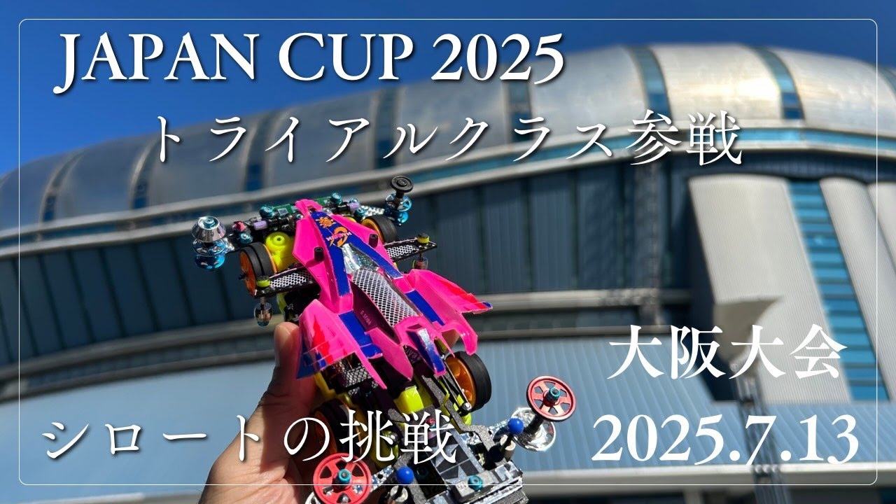 ミニ四駆】J APAN CUP 2025 大阪大会トライアルクラス〜素人の挑戦