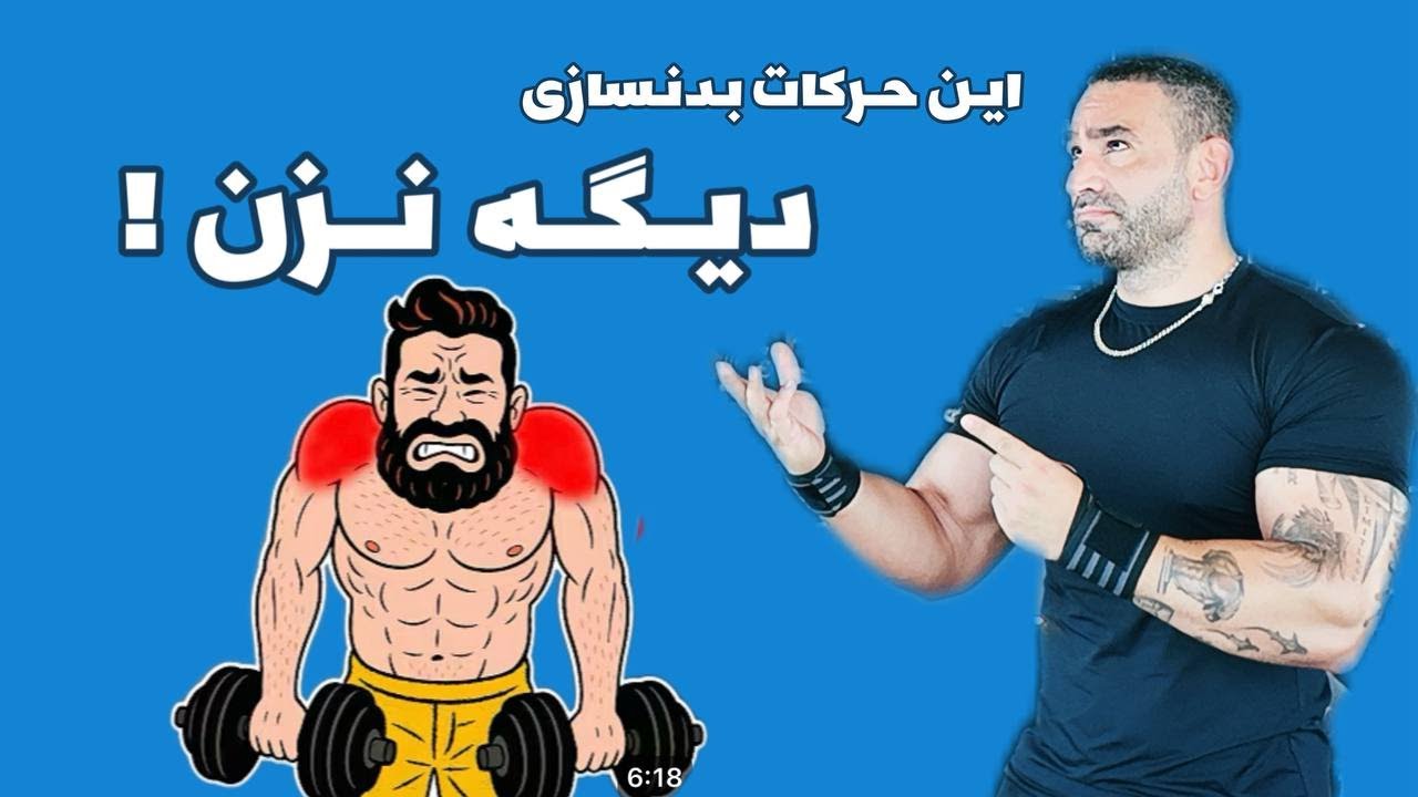 شش اشتباه بزرگ در بدنسازی!