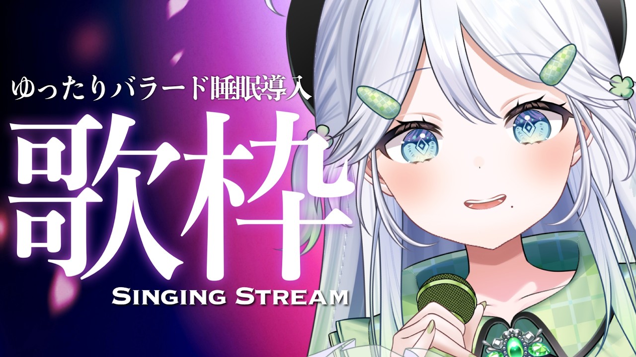 【歌枠|KARAOKE】高評価「100」目標🪄睡眠導入にバラード縛りでまったりしちゃお~【#歌唄リズ |Vsinger】【睡眠導入】