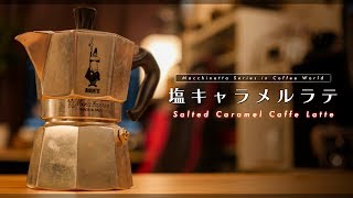 市販のキャラメルで作れる大人の『塩キャラメルカフェラテ』/ Salted Caramel Caffe Latte