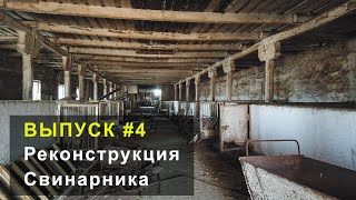 Начинаем внутренние ремонтные работы в свинарнике. Выпуск №4