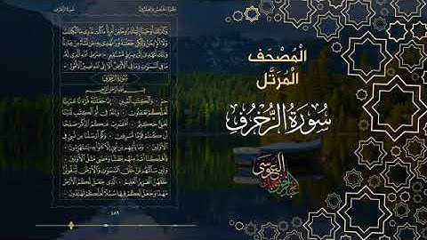 سورة الزخرف كاملة بصوت الشيخ عبد الرحمن بن جمال العوسي