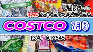 今週の【コストコ】購入品紹介　初めて食べた生のライチの味は？！チキンも絶対リピ確定！