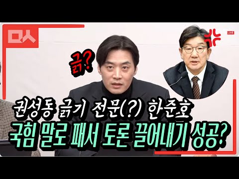 <strong>전문</strong> 한준호, 국힘 말로 패서 토론 끌어내기 <strong>성공</strong>?