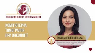 КТ при онкології / Подкаст Медцентру Св. Параскеви, випуск №7