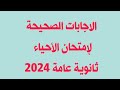 اجابة امتحان الاحياء ثانوية عامة 2024 حل امتحان الاحياء ثانوية عامة ٢٠٣٤ 