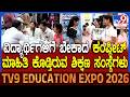 TV9 Education Expo 2026: 2ನೇ ದಿನ TV9 ಎಜುಕೇಷನ್ ಎಕ್ಸ್​ಪೋದಲ್ಲಿ ವಿದ್ಯಾರ್ಥಿಗಳಿಗೆ ಕಂಪ್ಲೀಟ್ ಮಾಹಿತಿ| #TV9D