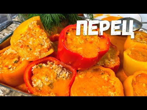 Очень Вкусные Фаршированные Перцы! Вы будете в Восторге. Перец фаршированный рисом и фаршем рецепт.