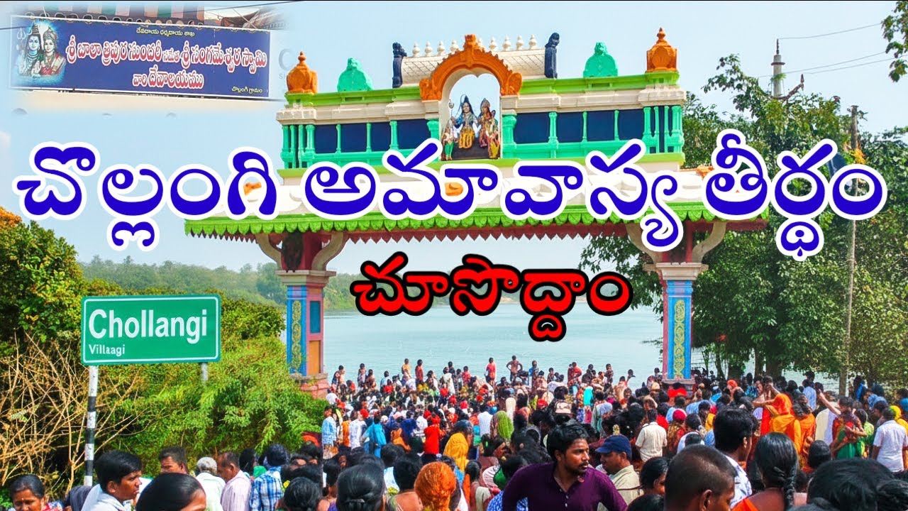 Chollangi Amavasya Theertham 2026 | Mouni Amavasya Special & Spiritual Travel Vibe in Andhra Pradesh