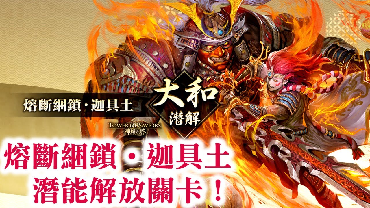 神魔之塔 迦具土的當頭棒喝 熔斷綑鎖 迦具土潛能解放關卡 火靈邪印 迦具土 迦具土昇華 迦具土的意志 大和古事記
