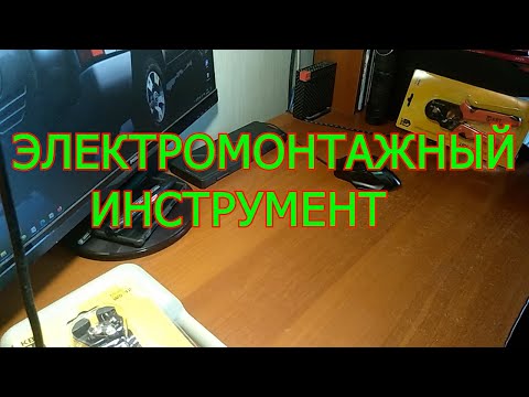 ЭЛЕКТРОМОНТАЖНЫЙ ИНСТРУМЕНТ