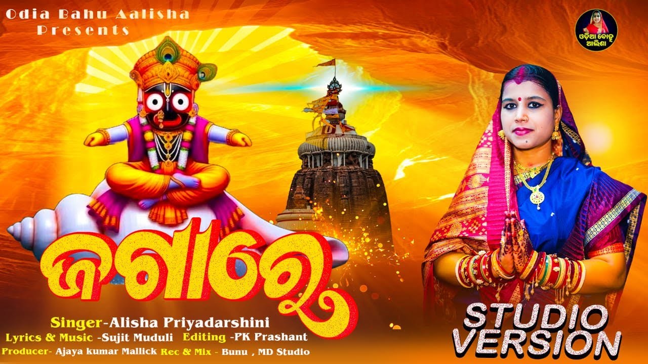Jagare || Odia Jagannatha Bhajan || Alisha Priyadarshini || Sujit Muduli