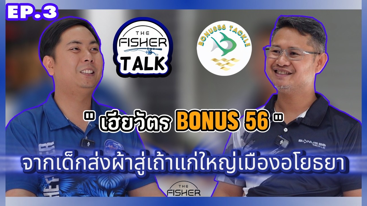 THE FISHER TALK EP.3 X เด็กส่งผ้า สู่เถ้าแก่ใหญ่ 