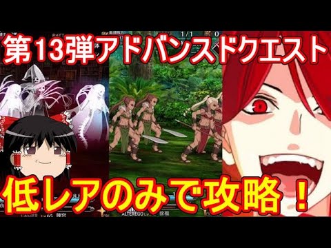 第13弾アドバンスドクエストは低レアで攻略できるのか？ - YouTube