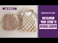 [오늘 뭐 할까?] Macrame Net Bagㅣ마크라메 가방 만들기ㅣ우드링 네트백ㅣ데일리백으로 제격!