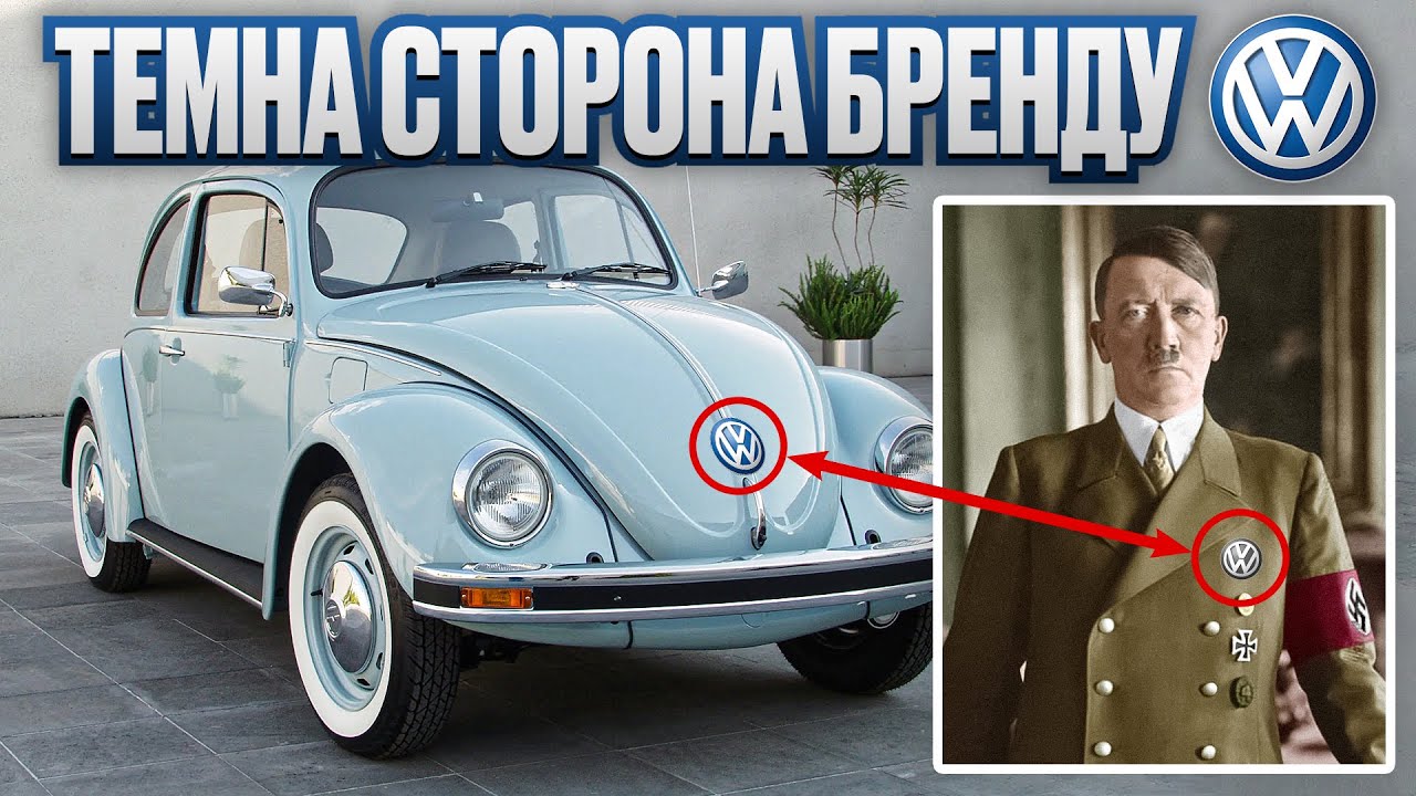 Що не так з Volkswagen? Співраця з Гітлером та афера з дизельним двигуном