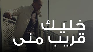 محمود العسيلى - خليك قريب مني  | Mahmoud El Esseily - Khalik 2orayeb Meny