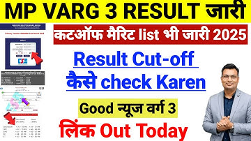 MP VARG 3 RESULT 2025 OUT| मप्र वर्ग 3 रिजल्ट 2025 जारी| MP VARG 3 RESULT UPDATE| VARG 3 RESULT OUT