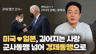공고해지는 미국·일본 동맹관계, 이들의 진짜 속내는?(feat. 한국은 어디에…ㅠ)[윤홍우의 워싱턴24시]