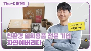 친환경 일회용품 전문 기업 '자연에버리다’ - 자연과 공존하는 삶의 동반자 | The-K 매거진 2024년 5월 [미래를 위한 오늘]