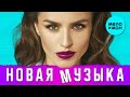 НОВАЯ МУЗЫКА. Горячие Хиты. Лучшие песни. Сборник - Весна 2020.