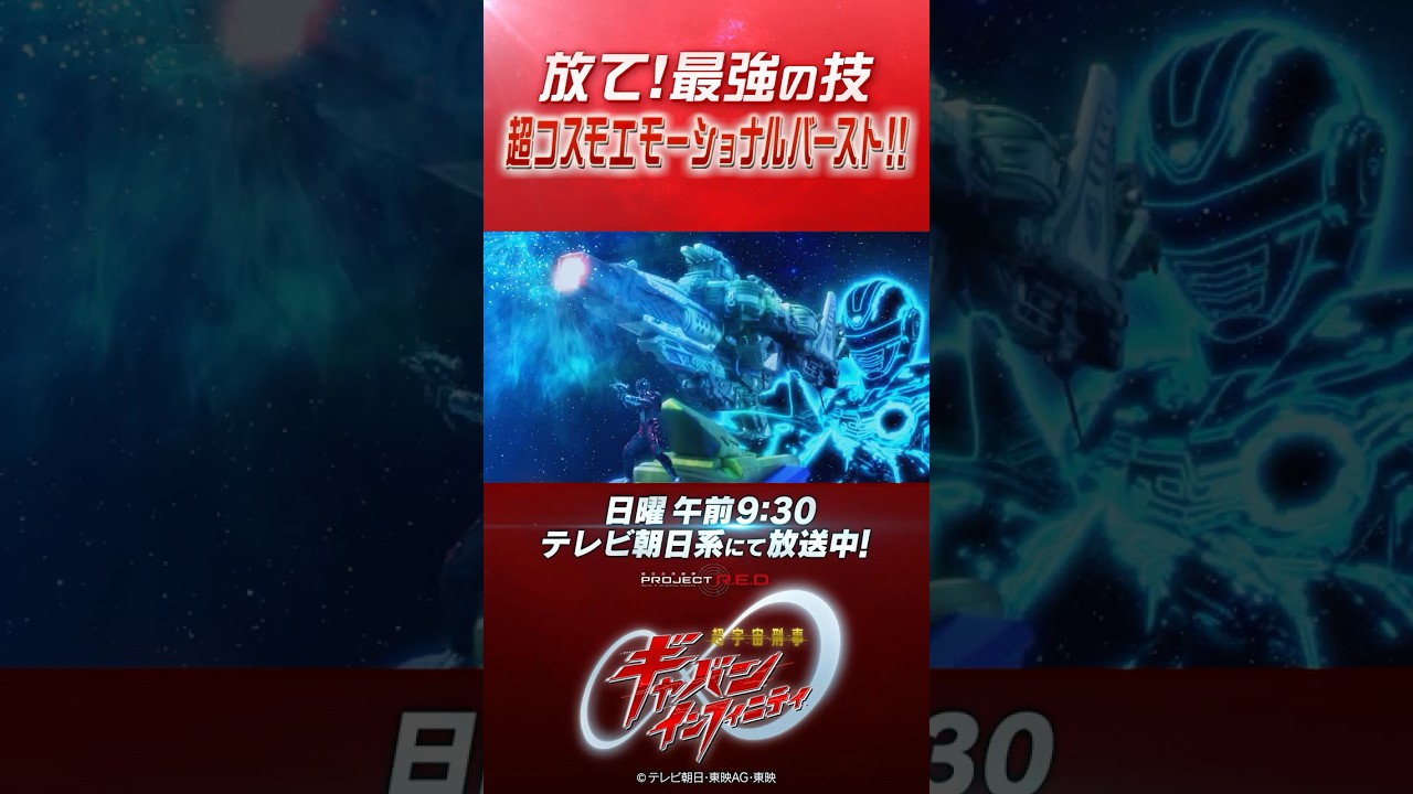 「放て！最強の技 超コスモエモーショナルバースト！！」#プロジェクトRED #超ギャバン #ProjectRED #GAVAN #GavanInfinity #shorts