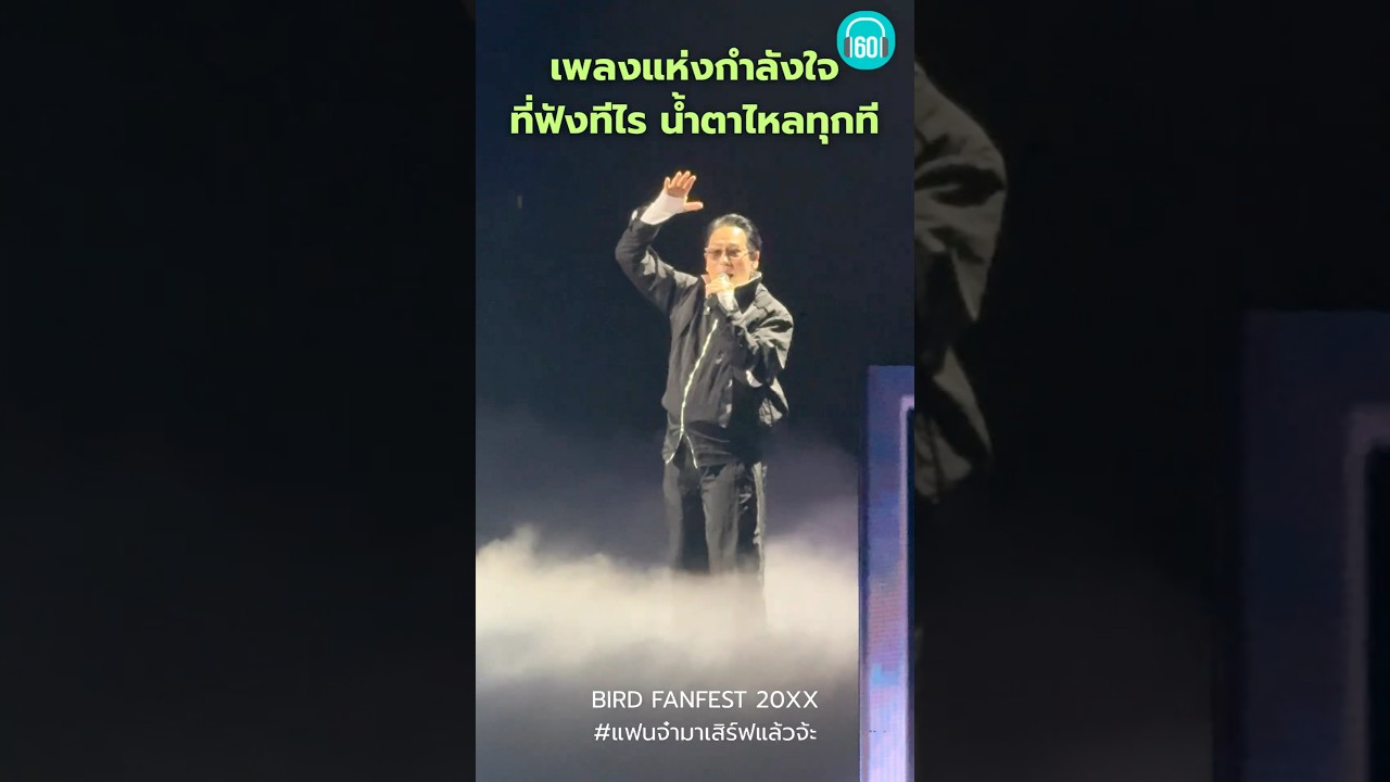 แต่การแพ้…เพราไม่เคยได้ลงแข่งน่าเสียดาย น่าเสียดาย… #เพลงเก่า #เบิร์ดธงไชย #คอนเสิร์ต   #กำลังใจ