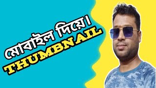 How To Create Thumbnails For YouTube or Facebook Videos 2023.এইভাব Thumbnail বানান।@npnikskey screenshot 4