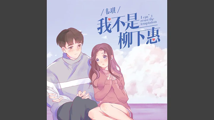 我不是柳下惠 - 天天要聞
