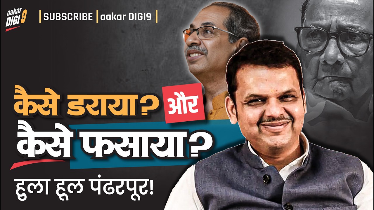 हुला हूल पंढरपूर! कैसे डराया और कैसे फसाया?