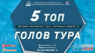 ЛУЧШИЕ ГОЛЫ  6 НЕДЕЛЯ  ЛЕТО 24