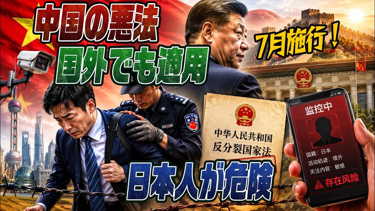 #1025　日本人も対象に！？中国の新法が危険すぎる