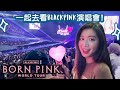 💓一起去看BlackPink演唱會! Get Ready with me to Born Pink Concert London-英國生活