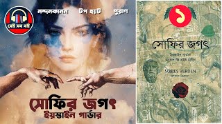 সোফির জগৎ || সোফির বিশ্ব Sophie's World || ইয়স্তাইন গোর্ডার Jostein Gaarder || পর্ব ১/১৫