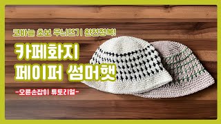 [코바늘 오른손] 휴가 필수템! 페이퍼실로 떠보는 여름모자