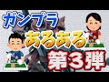 【積んだり】ガンプラあるある第３弾【無くしたり】