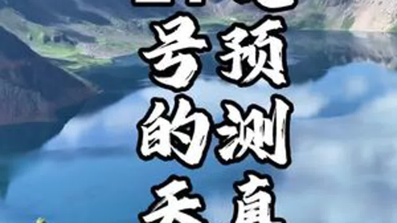长白山天池天天下雨，预测17号一定会见到她，提前一周买票真准 一定要相信自己的判断，早晨8点20到天池，就看到了，上天池的路上更美，不虚此行。雨季看天池，露出真容早上概率最大。